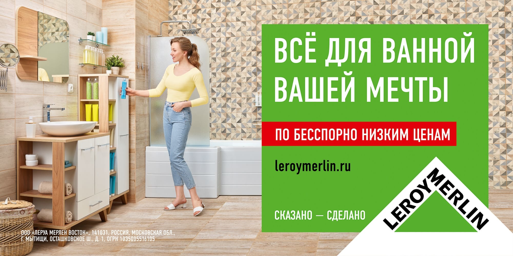 Огрн 1035005516105. Леруа Мерлен реклама. Реклама мебели для ванных комнат. Продающие слоганы для рекламы мебели. Мебель для ванной баннер.